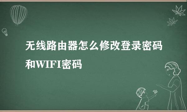 无线路由器怎么修改登录密码和WIFI密码