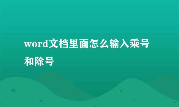 word文档里面怎么输入乘号和除号