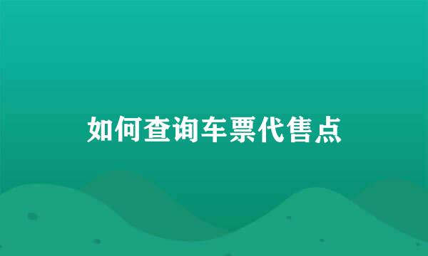 如何查询车票代售点