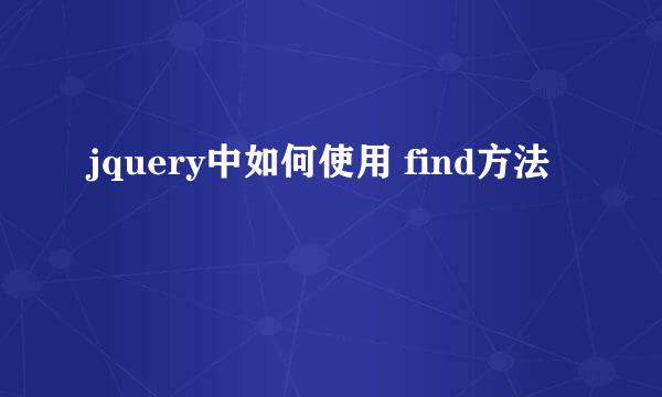 jquery中如何使用 find方法