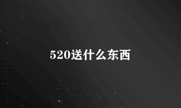 520送什么东西