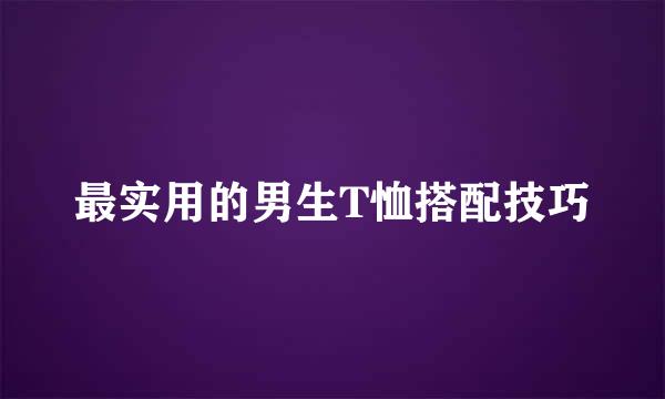 最实用的男生T恤搭配技巧