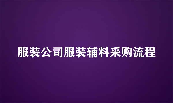 服装公司服装辅料采购流程