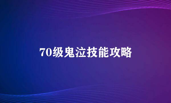 70级鬼泣技能攻略