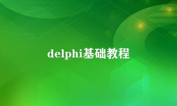 delphi基础教程