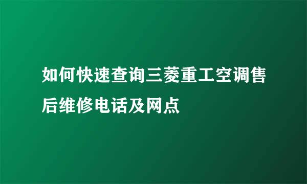 如何快速查询三菱重工空调售后维修电话及网点