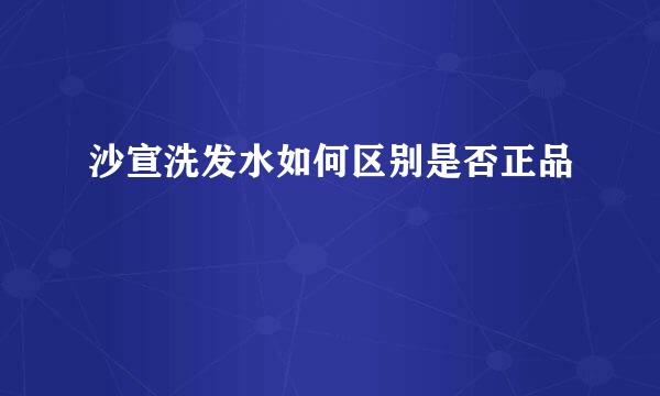 沙宣洗发水如何区别是否正品