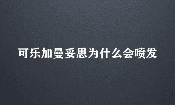 可乐加曼妥思为什么会喷发