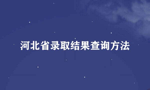 河北省录取结果查询方法