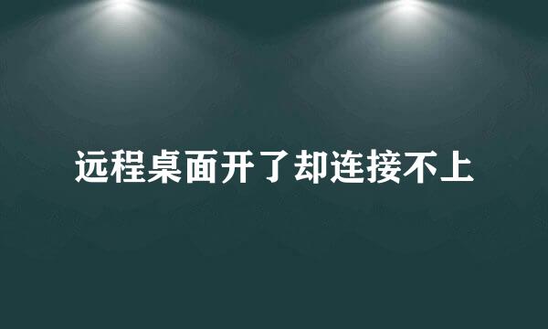 远程桌面开了却连接不上