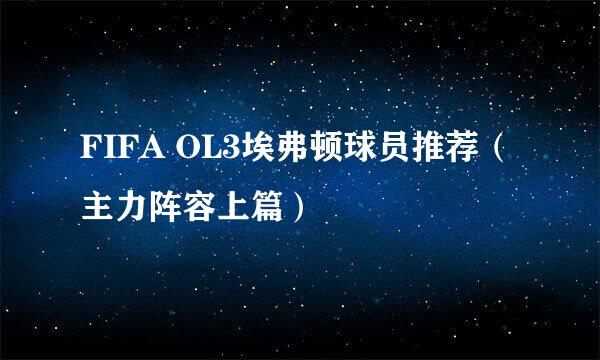 FIFA OL3埃弗顿球员推荐（主力阵容上篇）