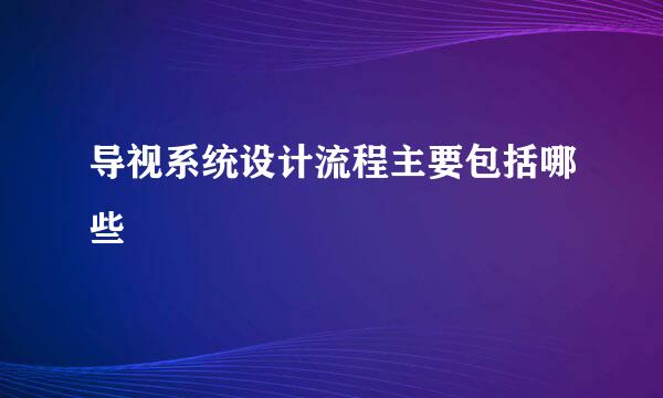 导视系统设计流程主要包括哪些