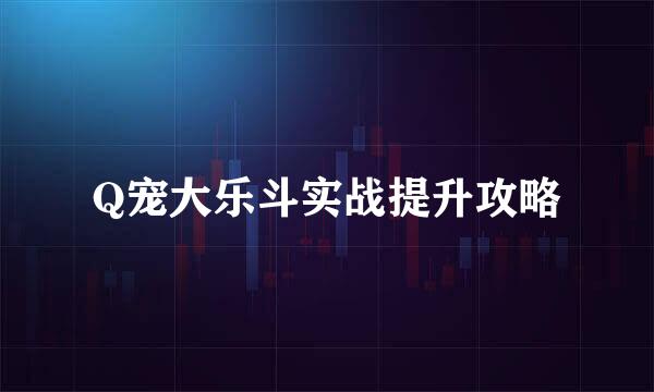 Q宠大乐斗实战提升攻略