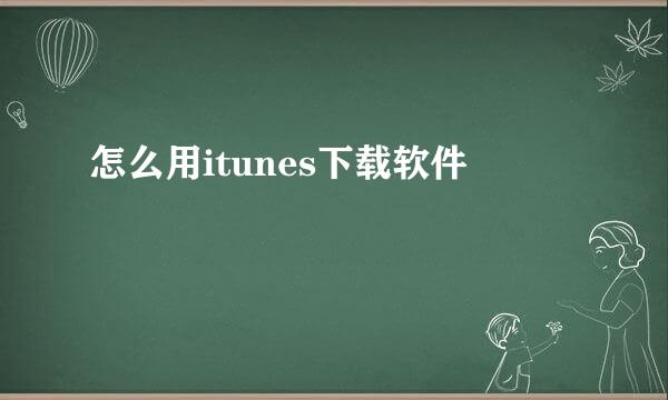 怎么用itunes下载软件