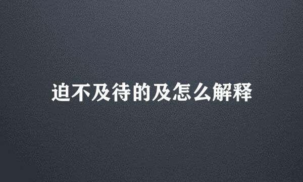 迫不及待的及怎么解释