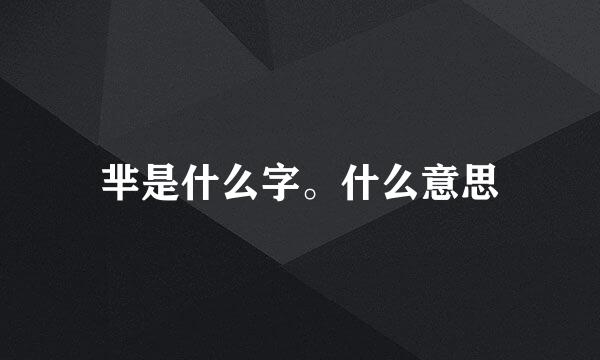 芈是什么字。什么意思