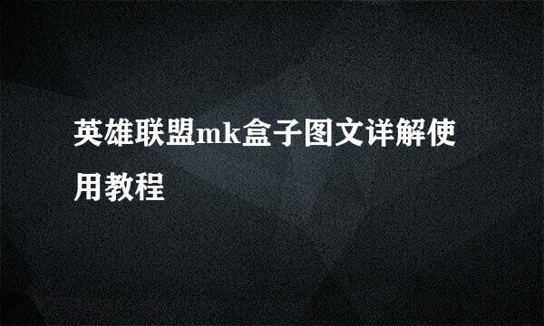 英雄联盟mk盒子图文详解使用教程