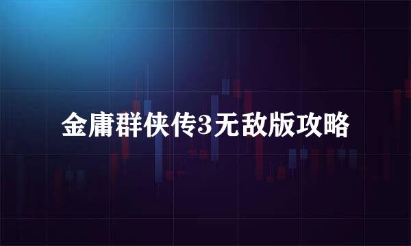 金庸群侠传3无敌版攻略