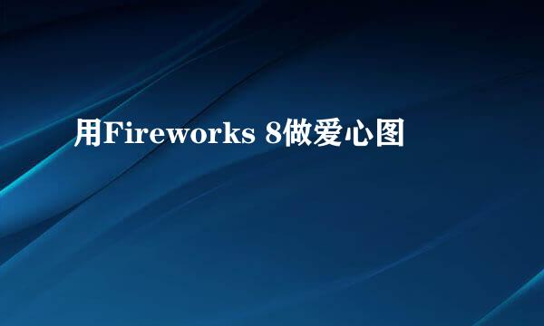 用Fireworks 8做爱心图