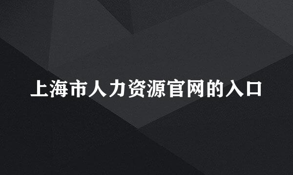 上海市人力资源官网的入口