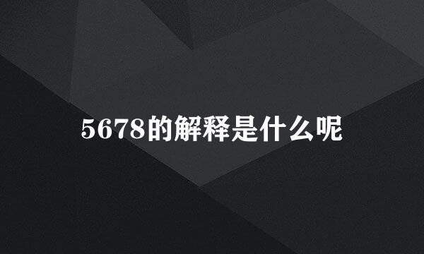 5678的解释是什么呢