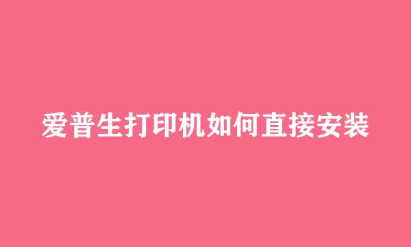 爱普生打印机如何直接安装