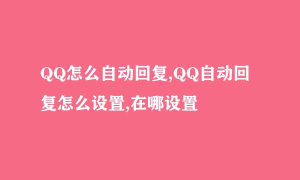 QQ怎么自动回复,QQ自动回复怎么设置,在哪设置