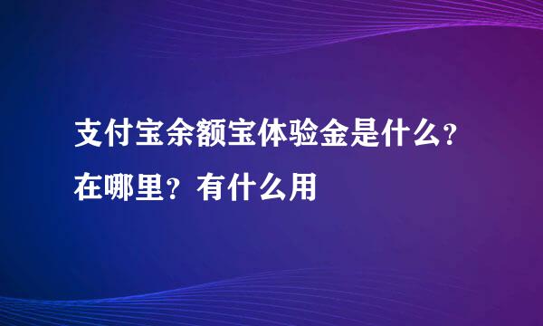 支付宝余额宝体验金是什么？在哪里？有什么用