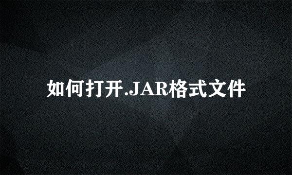 如何打开.JAR格式文件