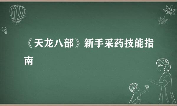 《天龙八部》新手采药技能指南