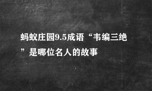 蚂蚁庄园9.5成语“韦编三绝”是哪位名人的故事