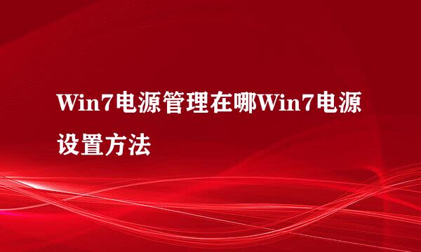 Win7电源管理在哪Win7电源设置方法