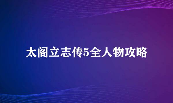 太阁立志传5全人物攻略