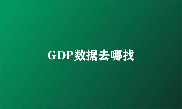 GDP数据去哪找