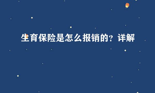 生育保险是怎么报销的？详解