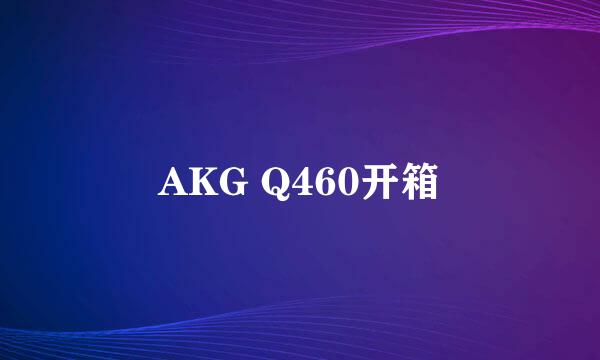 AKG Q460开箱