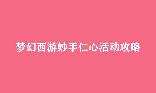 梦幻西游妙手仁心活动攻略