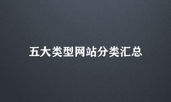 五大类型网站分类汇总