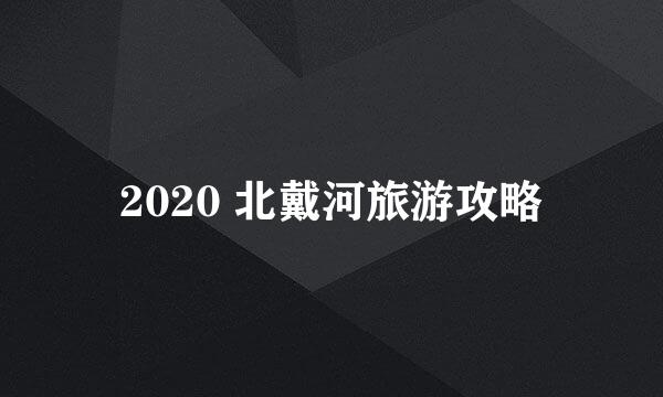 2020 北戴河旅游攻略