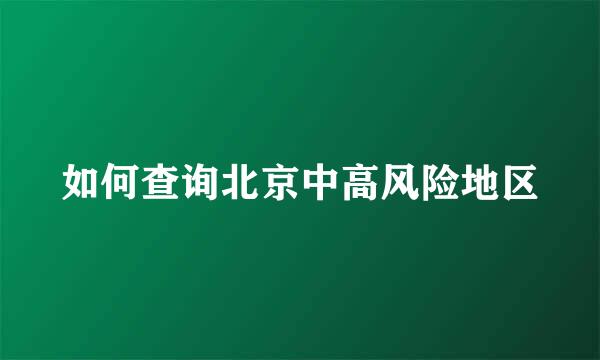 如何查询北京中高风险地区