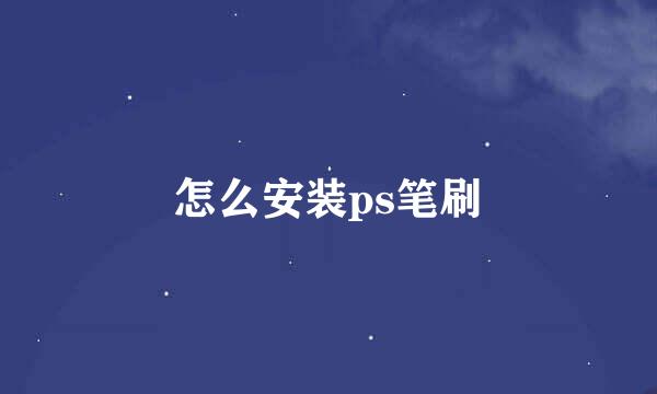 怎么安装ps笔刷