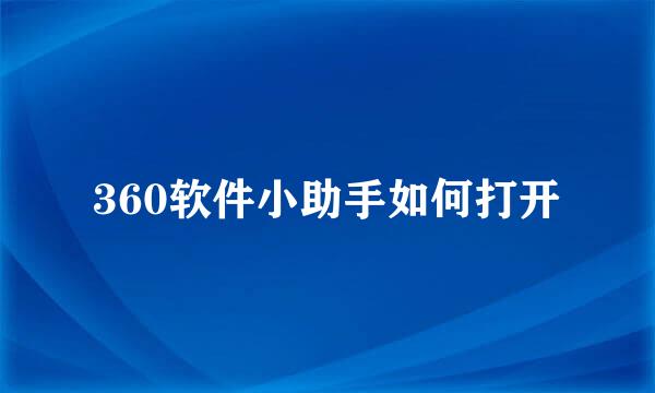 360软件小助手如何打开