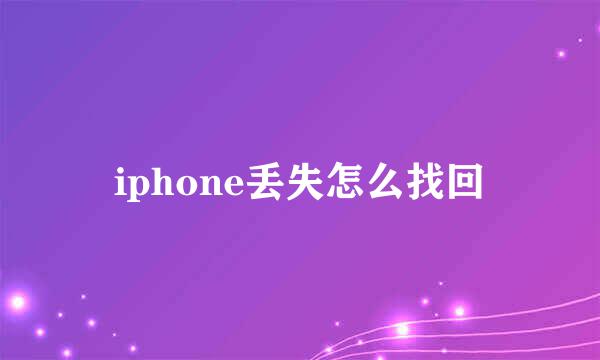 iphone丢失怎么找回