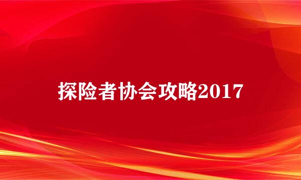 探险者协会攻略2017