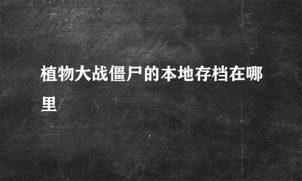 植物大战僵尸的本地存档在哪里