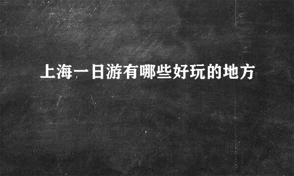 上海一日游有哪些好玩的地方