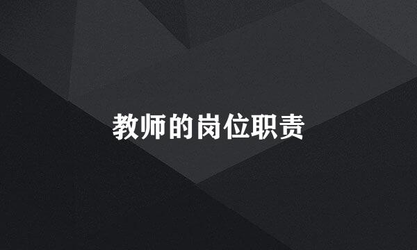 教师的岗位职责