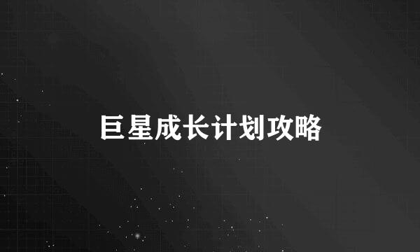 巨星成长计划攻略