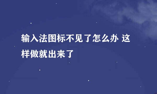 输入法图标不见了怎么办 这样做就出来了