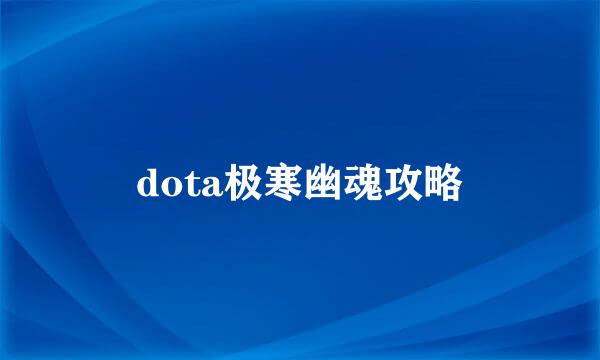 dota极寒幽魂攻略